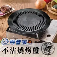 在飛比找momo購物網優惠-【妙管家】瓦斯爐不沾燒烤盤台灣製造(燒煎烤肉圓形排油烤盤.平