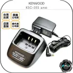 【飛翔商城】KENWOOD KSC-35S 座充組◉公司貨◉適用 NX-1200 NX-1300 KNB-45L