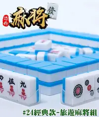 在飛比找Yahoo!奇摩拍賣優惠-#24經典款-旅遊麻將組 迷你麻將 攜帶型桌遊 家庭聚會 露