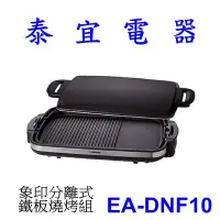 在飛比找Yahoo!奇摩拍賣優惠-【泰宜電器】象印 EA-DNF10 分離式鐵板燒烤組 【另有