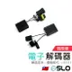 SLO【LED 電子解碼器】LED大燈 霧燈 專用 解碼器 CANBUS 汽車 H7 H11 解碼器 歐規車 超能解碼器