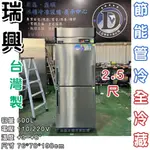 《鼎鑫冰櫃冷凍設備》全新瑞興全冷藏2.5尺管冷節能冰箱/商業冰箱/省電冰箱/半凍/全藏/全凍/營業冰箱/白鐵不鏽鋼