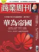 商業周刊 第1605期 華為帝國: 2018/8/16 - Ebook