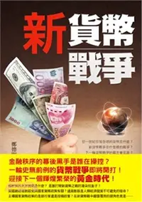 在飛比找三民網路書店優惠-新貨幣戰爭