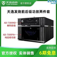 在飛比找Yahoo!奇摩拍賣優惠-天逸ad-7300hd全景聲4k前級解碼器ad-7300pa