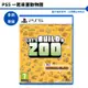 PS5 一起來蓋動物園 中文版 Let’s Build a Zoo【皮克星】全新現貨