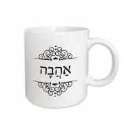 3dRose Ahava word for Love in Hebrew with nikud. Ahavah ivrit black and white Mu