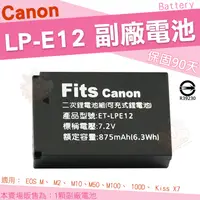 在飛比找蝦皮購物優惠-Canon LP-E12 LPE12 副廠電池 EOS M 