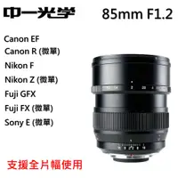 在飛比找蝦皮購物優惠-【I攝影】中一光學 Speedmaster 85mm F1.