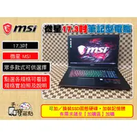 在飛比找蝦皮購物優惠-【手機寶藏點】17吋二手筆電華碩 MSI 微星 筆記型電腦 