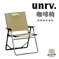 在飛比找樂天市場購物網優惠-UNRV 咖啡椅 福斯露營車椅 Beach ocean 導演