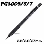 PENTEL飛龍 PG1003/5/7 GRAPH1000 製圖鉛筆 0.3MM/0.5MM/0.7MM