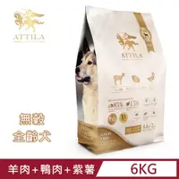 在飛比找PChome24h購物優惠-ATTILA 阿提拉◇健康無穀狗糧 羊肉+紫薯+鴨肉 13.