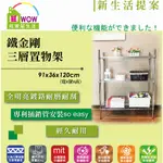 鐵力士架 91X36X120CM三層置物架【免運費】 波浪架 展示架 收納櫃 三層架 收納架 鐵架 貨架 【旺家居生活】