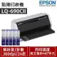 【加購五支原廠色帶】EPSON LQ-690CII 點陣式印表機