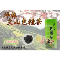 在飛比找蝦皮購物優惠-坪林文山包種茶－批發價$225－清香、回甘、茶香撲鼻、口齒留