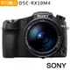 【快】SONY 索尼 RX10 IV / RX10 M4 大光圈類單眼相機 *(中文平輸)