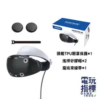 在飛比找蝦皮商城優惠-【電玩指標】十倍蝦幣 PS5 VR2 防塵塞 保護罩 眼鏡 