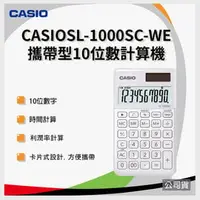 在飛比找PChome商店街優惠-【雪晶白香檳】CASIO卡西歐香檳系列計算機 10位數 SL