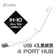 iCooby iH-10W 4埠 USB2.0 HUB白