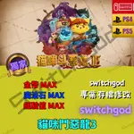 【NS】【PS4】【PS5】貓咪鬥惡龍3 存檔修改 存檔 金錢 外掛 金手指 魔法石 MAX