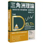 三角洲理論: 技術分析大師威爾斯．威爾德的顛峰之作 ESLITE誠品