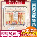 波士多 一榮魷魚絲 180G 盒裝 魷魚絲 鱈魚香絲 墨魚絲 鱈魚絲 鱈魚魷魚雙絲 海鮮零食 絲 日本零食