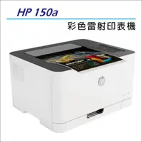 在飛比找ETMall東森購物網優惠-HP 原廠 Color Laser 150a 彩色雷射印表機