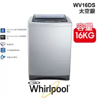 在飛比找PChome商店街優惠-含安裝 Whirlpool 惠而浦 美式 16公斤 WV16