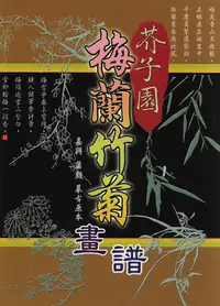 在飛比找誠品線上優惠-芥子園: 梅蘭竹菊畫譜