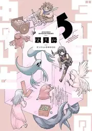 Dungeon no naka no hito 5 Japanese comic manga Sui Futami ダンジョンの中のひと