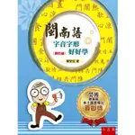 閩南語字音字形好好學【金石堂】