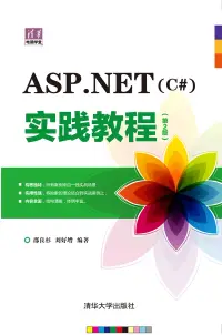 在飛比找博客來優惠-ASP.NET（C#）實踐教程（第2版） (電子書)