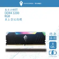 在飛比找蝦皮商城優惠-ANACOMDA巨蟒 ET DDR4 3200 16GB(8