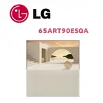 【LG 樂金】 65ART90ESQA 65吋 OLED 4K AI 物聯網電視(含基本安裝)