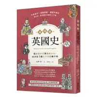 在飛比找蝦皮商城優惠-超圖解英國史: 從政經外交到藝術文化, 全方位了解大不列顛兩