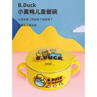 在飛比找ETMall東森購物網優惠-B.Duck小黃鴨316不銹鋼防燙防摔兒童碗卡通可愛手柄寶寶