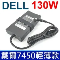 在飛比找樂天市場購物網優惠-戴爾 DELL 130W 原廠規格 變壓器 Inspiron