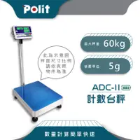 在飛比找蝦皮購物優惠-計算數量【Polit沛禮電子秤】ADCII 計數電子台秤。6