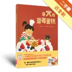 最大的草莓蛋糕(首刷贈吳寶春麥方店布丁兌換券)[二手書_近全新]11316446647 TAAZE讀冊生活網路書店