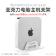 適用M1蘋果主機MAC MINI M2 M2pro多功能桌面支架底座立式支撐架