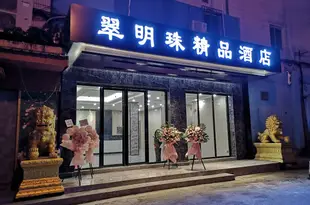 翠明珠精品酒店Cui Mingzhu Boutique Hotel