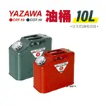 YAZAWA 10公升油桶（CRT-10 紅／CGT-10 綠）防撞防爆汽油桶 汽油桶 油瓶 日本 現貨 廠商直送