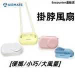 AIRMATE艾美特 日系掛脖 桌立充電風扇 懶人風扇 迷你風扇 運動風扇 USB風扇 戶外露營 桌上型 電風扇