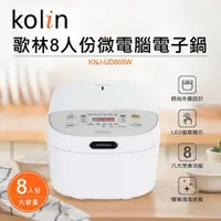 在飛比找蝦皮購物優惠-歌林 Kolin 8人份 微電腦電子鍋 煮飯鍋 電煮鍋 厚釜