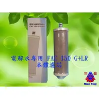 在飛比找PChome商店街優惠-【年盈淨水專賣網】電解水專用FAC 150 G+LR本體濾芯