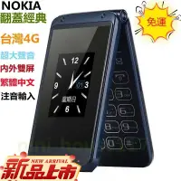 在飛比找蝦皮購物優惠-【免運】 台灣4G NOKIA翻蓋老人手機 雙屏 超長待機 