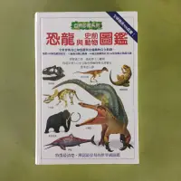 在飛比找蝦皮購物優惠-恐龍與史前動物圖鑑(市價500元特價345元)