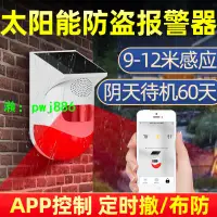 在飛比找樂天市場購物網優惠-太陽能防盜報警器防水戶外大音量語音定制防小偷紅外線感應警報器