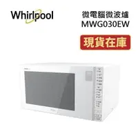 在飛比找蝦皮商城優惠-Whirlpool惠而浦 MWG030EW 微電腦微波爐 3